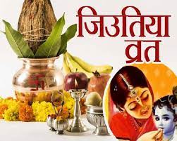 Jitiya Vrat 2022:: पुत्र की दीर्घायु के लिए आज व्रत रहेंगी माताएं, जानिए कितने घंटे तक रखा जाता है ये व्रत ?