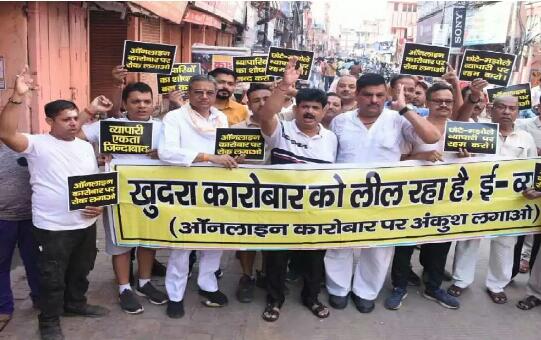 वाराणसी व्यापारी वर्ग ने आनलाईन व्यापार का कीया विरोध प्रदर्शन।