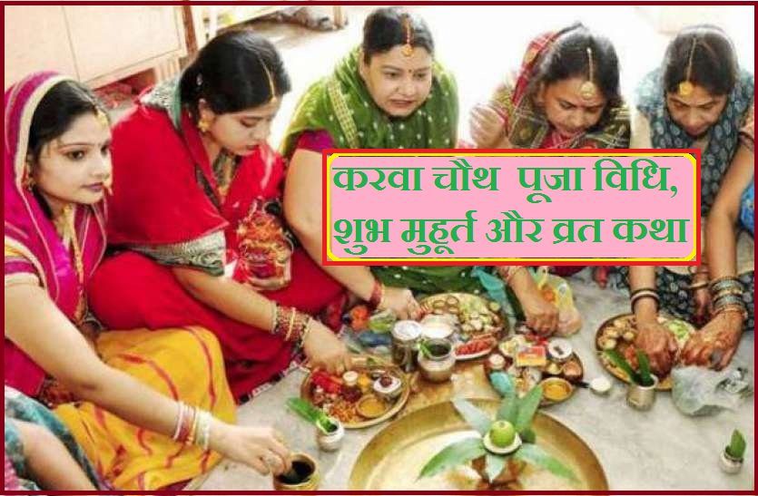 करवाचौथ 13 अक्टूबर को, सुहागिनें रखेंगी निर्जला व्रत,