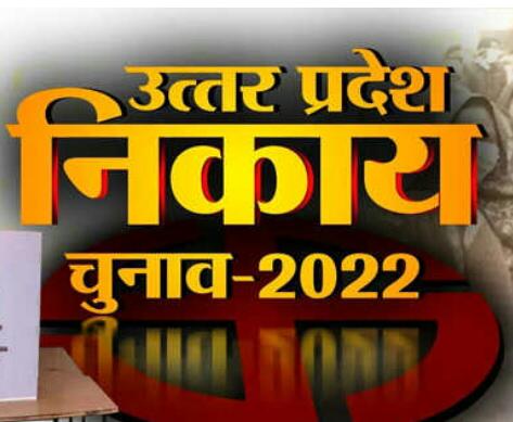 UP BREAKING : यूपी में नगर पंचायतों का कार्यकाल समाप्त, जारी किया गया आदेश