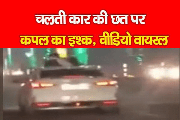 Lucknow: सार्वजनिक अश्लीलता फैलाना एक ट्रेंड होता जा रहा है तेज रफ्तार कार की खुली छत पर इश्क फरमा रहा था कपल, वीडियो हुआ वायरल