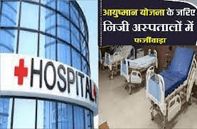 आयुष्मान कार्ड वाले वाले मरीजों से भी नकदी ले रहे थे अस्पताल:सरकार ने चार अस्पतालों को निलंबित किया, रायपुर के एक अस्पताल पर 6 लाख का जुर्माना