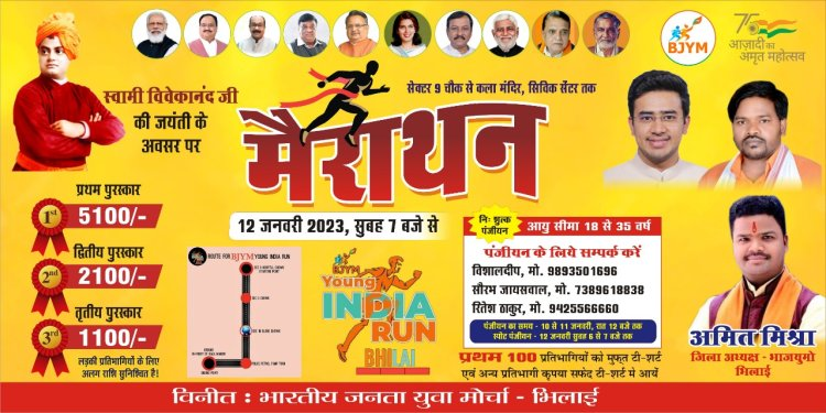 भिलाई में कल यंग इंडिया रन” मैराथन BJYM भिलाई द्वारा आयोजन