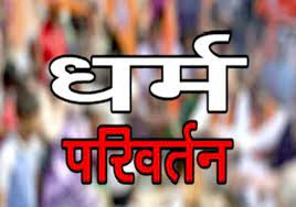 धर्मान्तरण: बहू ने धर्म परिवर्तन नहीं किया तो ससुराल वालों ने ढाया जुल्म, छह के खिलाफ मुकदमा
