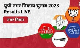 मोहम्मदाबाद नपा में सपा ने बीजेपी को हराया:2512 वोट से जीते, सदर सीट पर भाजपा की सरिता अग्रवाल आगे