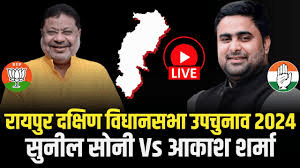 रायपुर दक्षिण विधानसभा उपचुनाव के लिए बाजी तय:कांग्रेस ने आकाश शर्मा को मैदान में उतारा उनका मुकाबला सुनील सोनी से