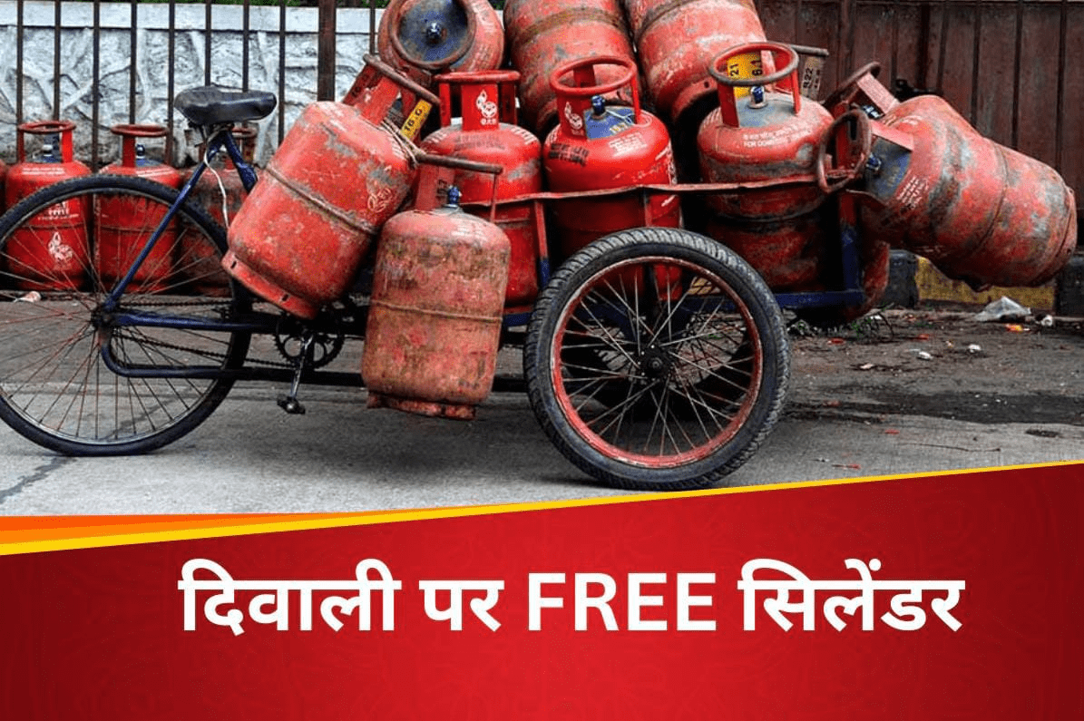 सरकार ने दिवाली पर दिया फ्री LPG सिलेंडर का तोहफा, जानिए कैसे करें अप्लाई, किन्हें मिलेगा फायदा
