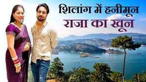 राजा की हत्या के बाद सोनम ट्रेन से इंदौर आई:किराए के कमरे में रुकी थी; मेघालय पुलिस सोनम को लेकर पटना से शिलॉन्ग रवाना